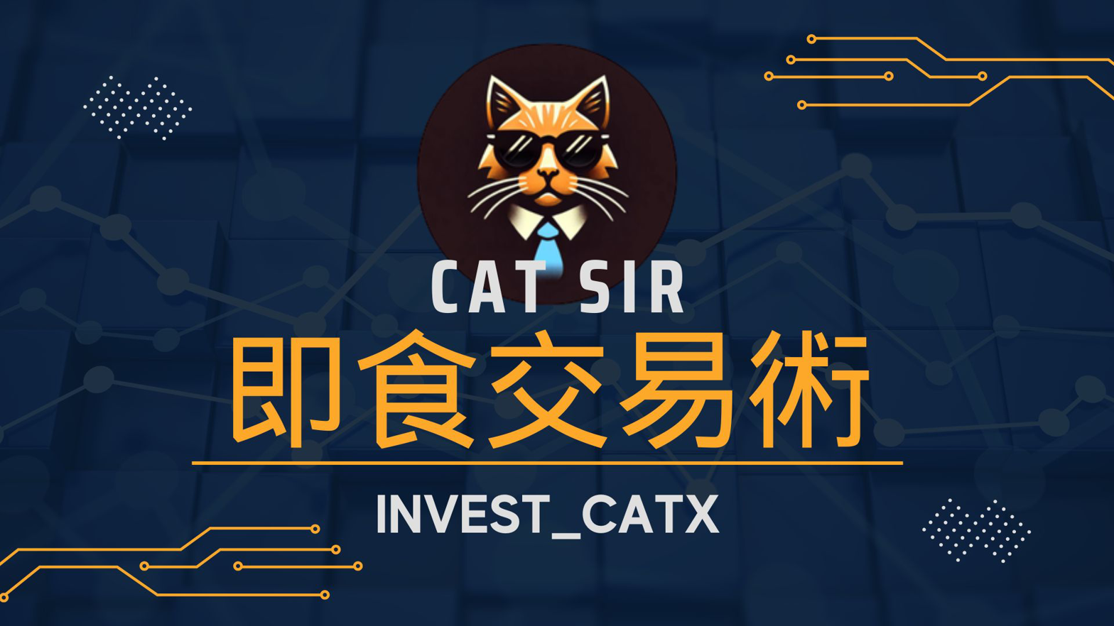 貓仔Sir 即食交易術